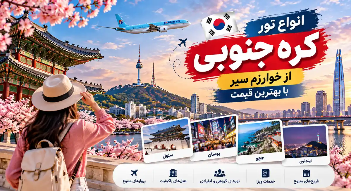 قیمت و رزرو تور کره جنوبی