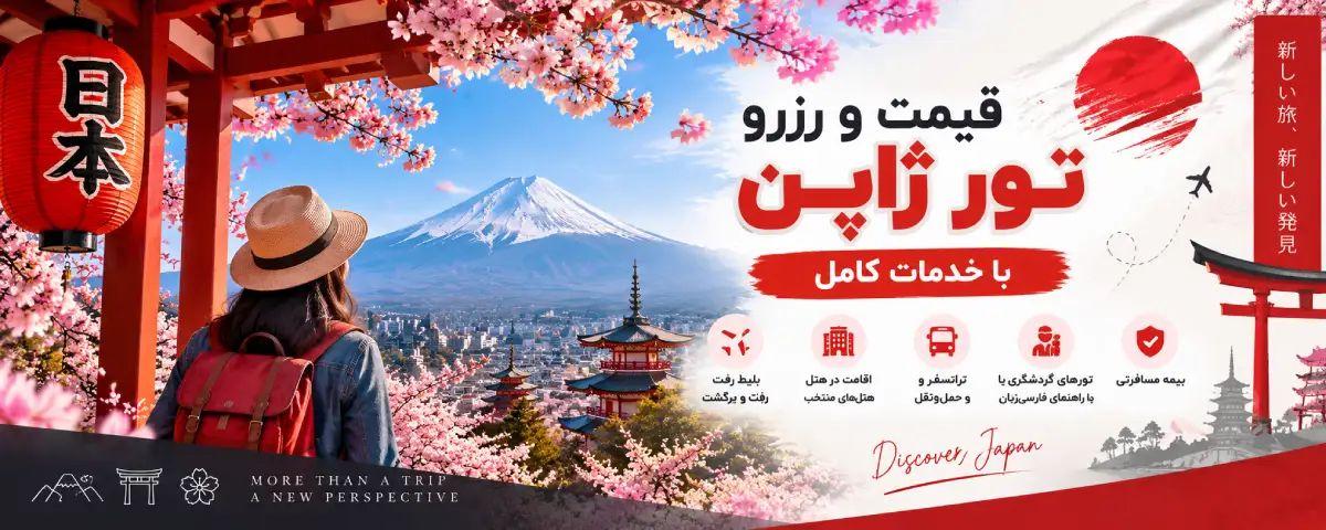 رزرو تور ژاپن
