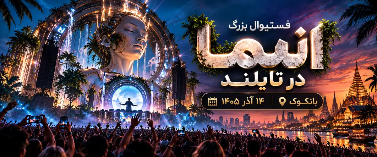 رزرو بلیط فستیوال انیما تایلند