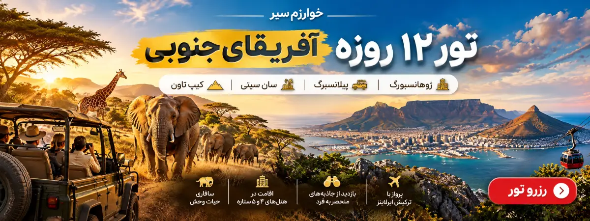رزرو تور 12 روزه آفریقای جنوبی