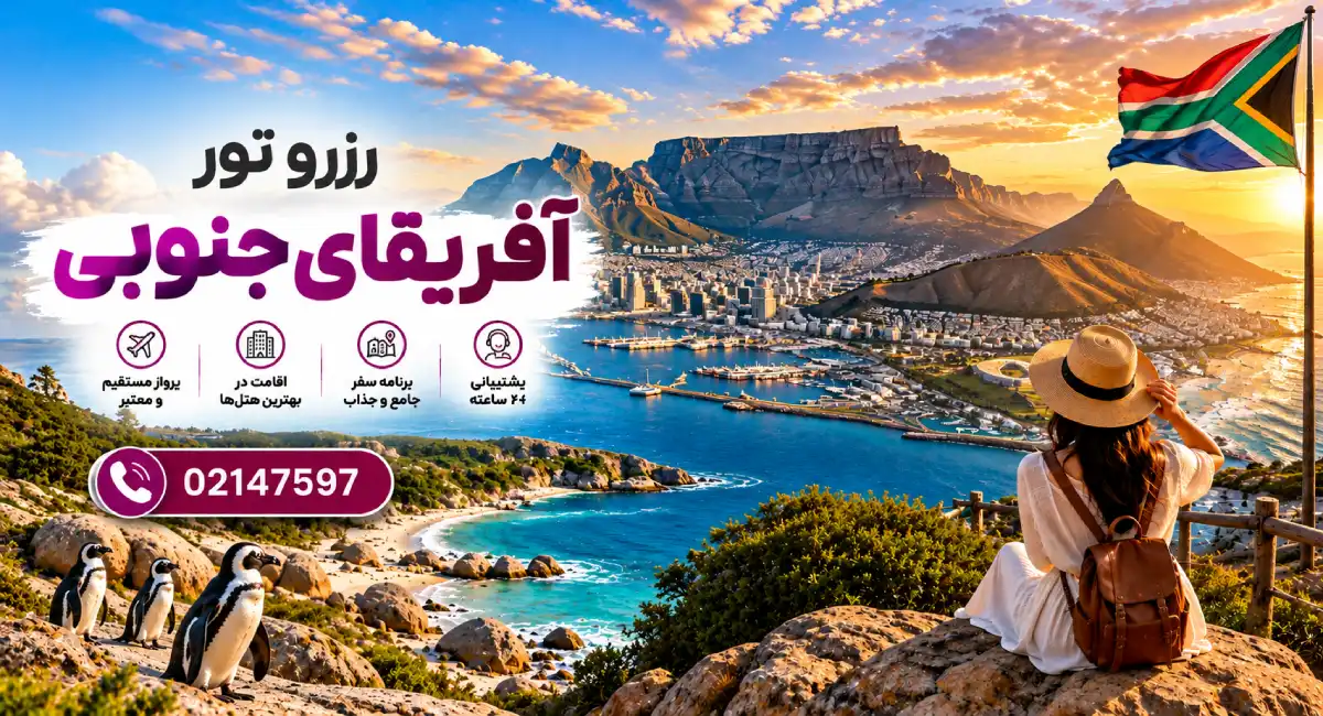 خرید و رزرو تور آفریقای جنوبی