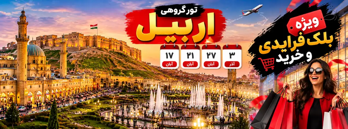 تور گروهی اربیل ویژه بلک فرایدی