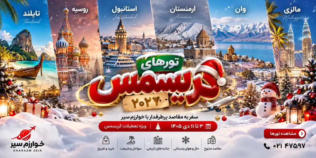 تورهای کریسمس 2026