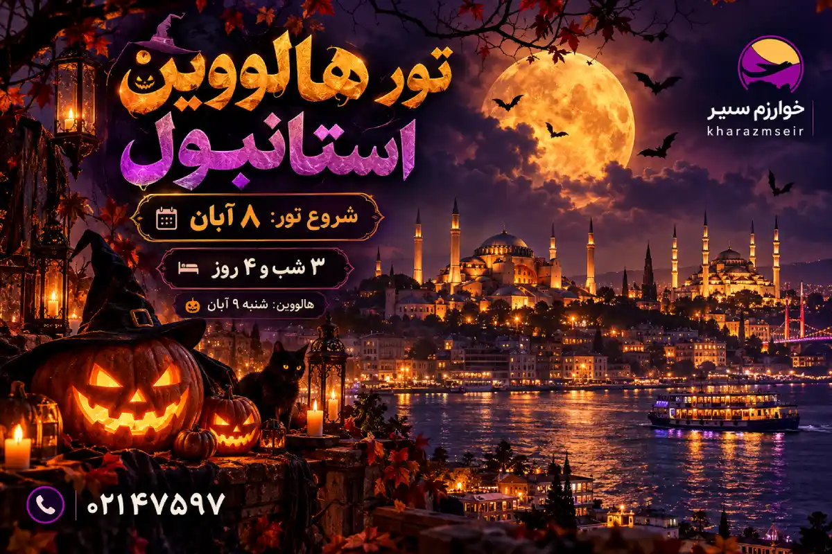 تور ویژه هالووین استانبول