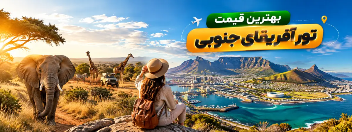 قیمت تور 10 روزه آفریقای جنوبی