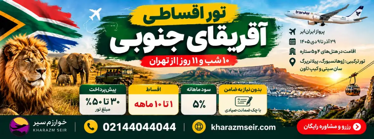رزرو تور اقساطی آفریقای جنوبی