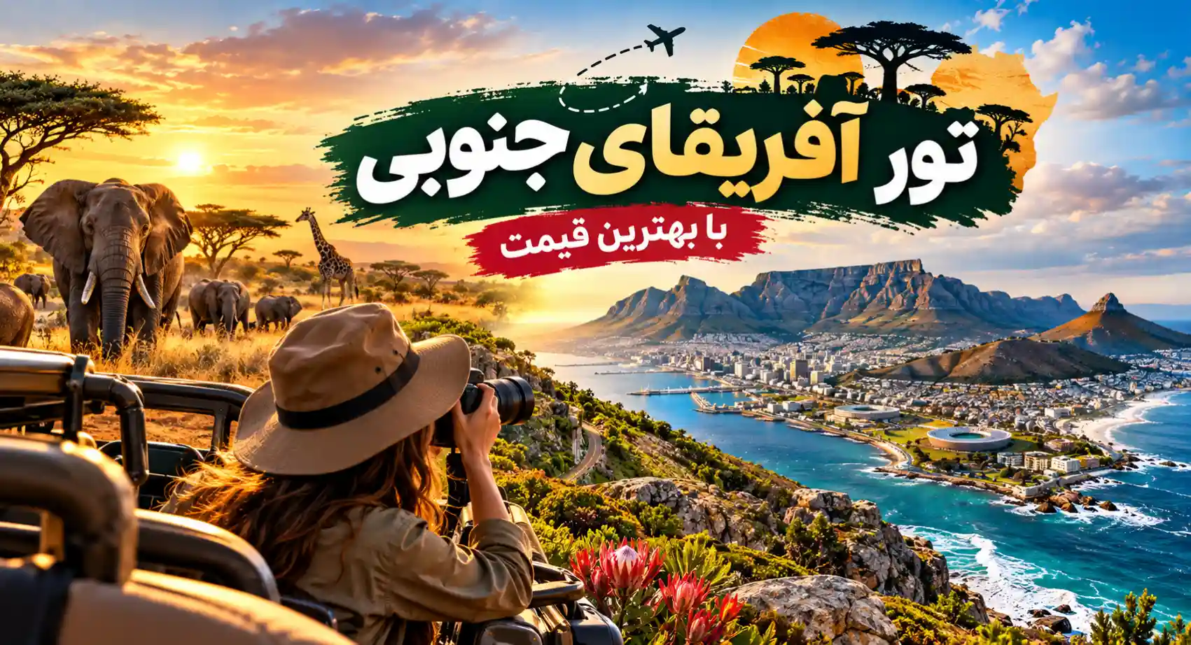 قیمت تور آفریقای جنوبی