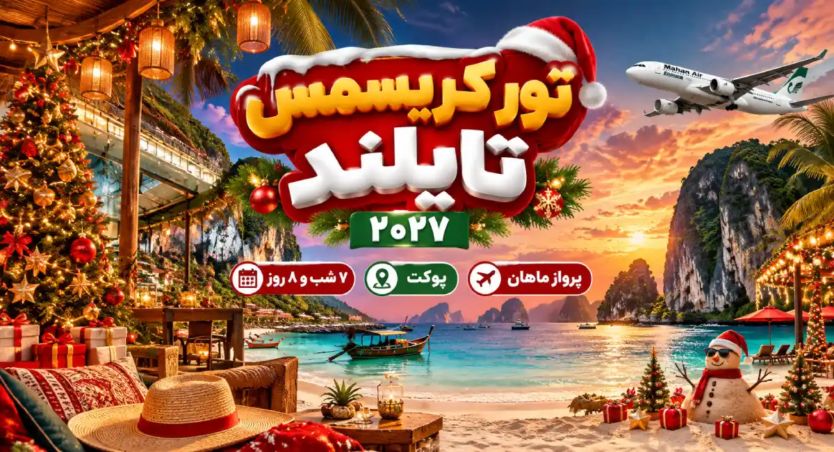 تور ویژه کریسمس تایلند