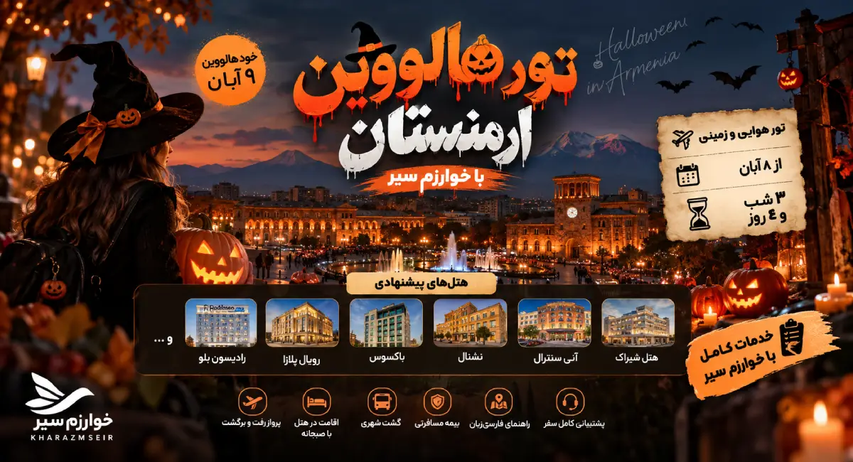 تور هالووین ارمنستان ایروان